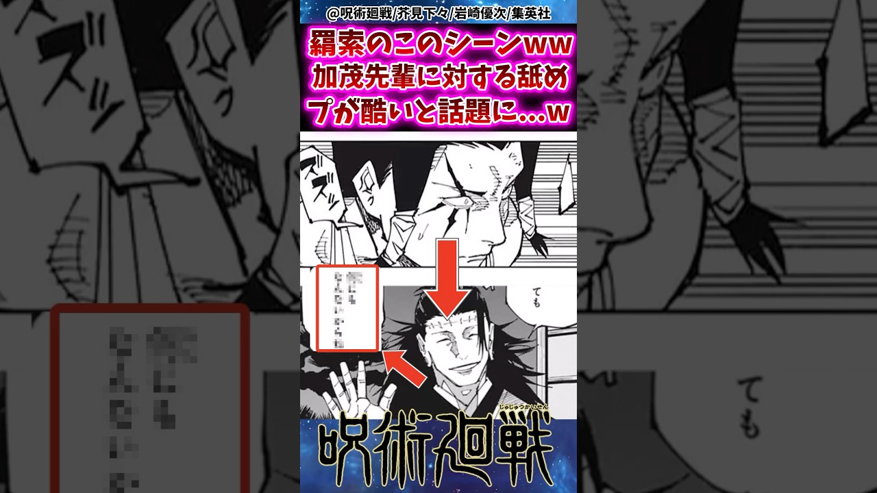 羂索のこのシーンww加茂先輩に対する舐めプが酷いと話題に…ww 【呪術廻戦】 #反応集