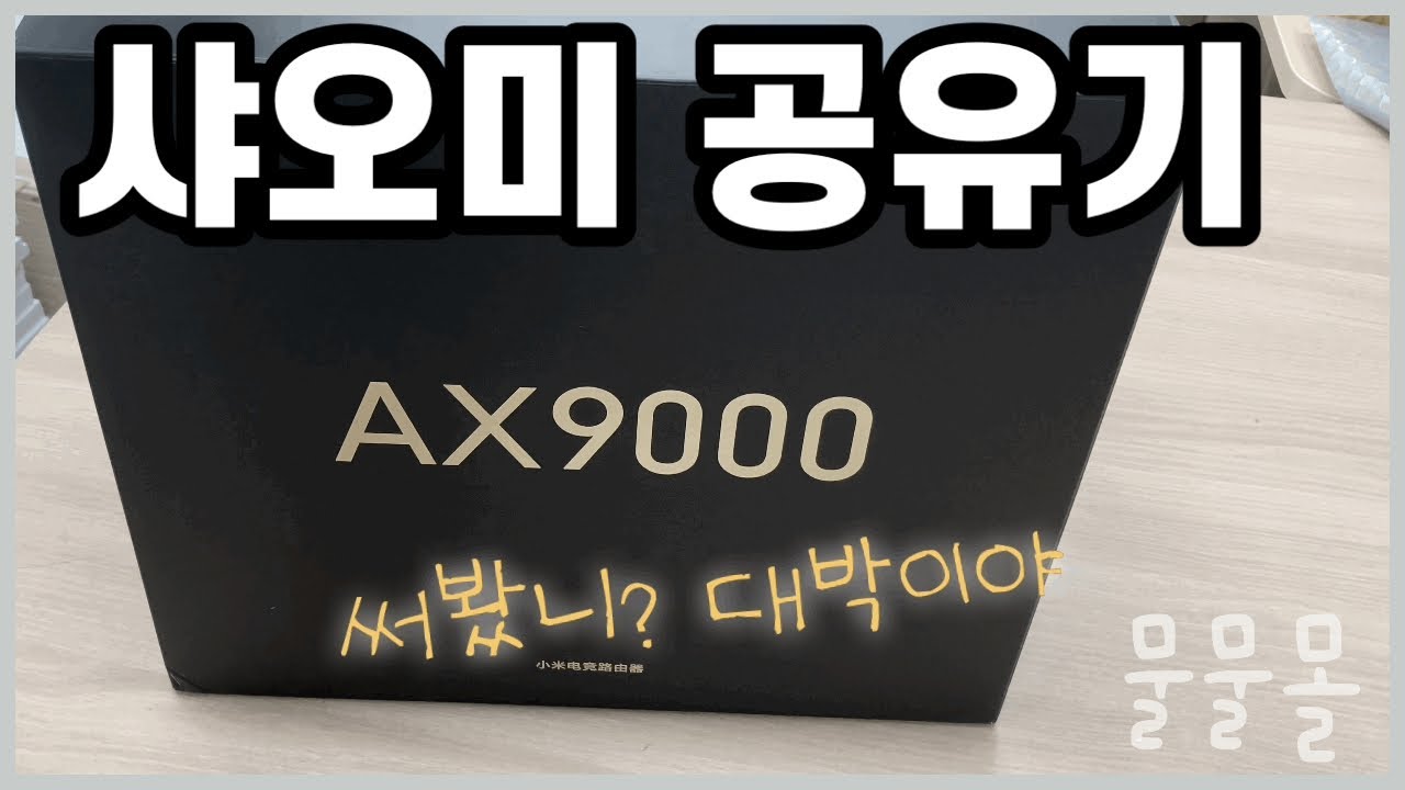 샤오미공유기 AX9000 - YouTube