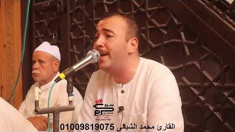 القارئ محمد الشيمى جوابات للسميعه
