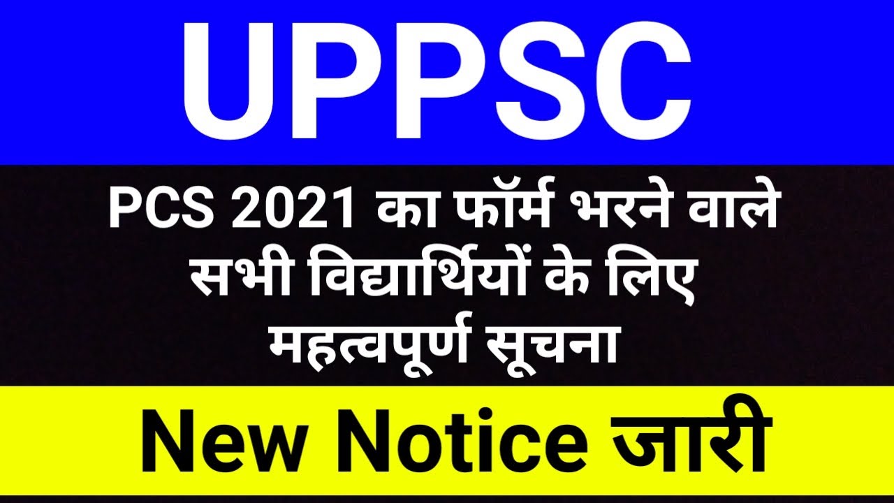 UPPSC महत्वपूर्ण नोटिस जारी | UPPSC PCS 2021 Latest News | UPPSC News By studytime