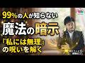 【実話】不治の病が消えた理由。細胞が変わる！