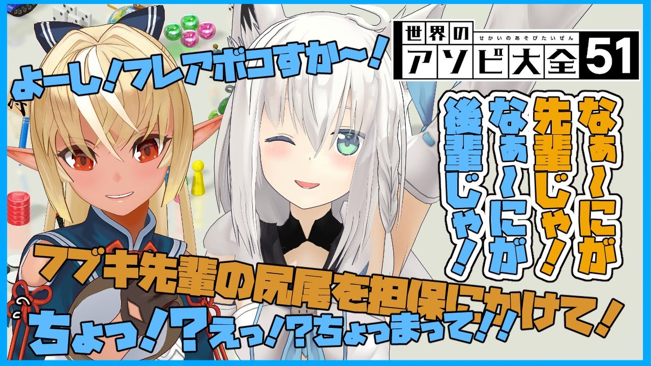 【世界のアソビ大全51】掛け金がゼロになっても終わらないデスゲームが始まる・・・🍿【不知火フレア/白上フブキ】