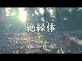 【カラオケ】絶縁体/DIR EN GREY【オフボーカル メロディ有り karaoke】