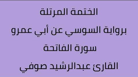 سورة الفاتحة القارئ عبدالرشيد صوفي يرواية السوسي عن أبي عمرو