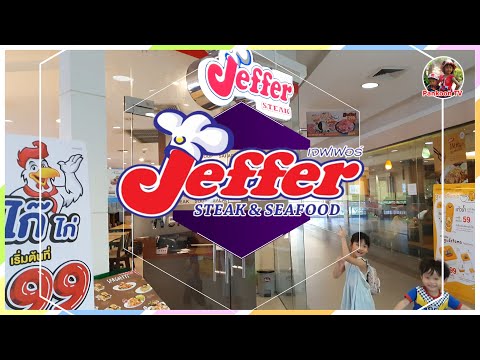 ปันคุณทีวี รีวิวร้านอาหาร Jeffer Steak & Seafood