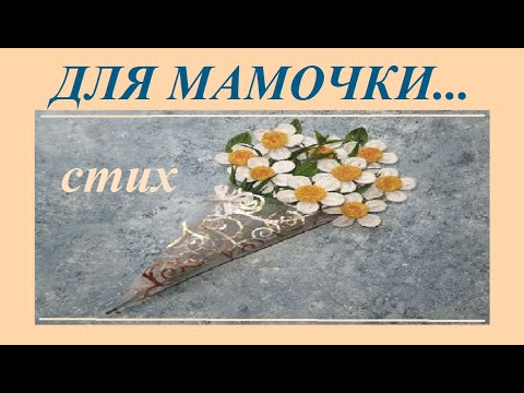 Трогательные СТИХИ ДЛЯ МАМЫ до слез/ДЛЯ МАМОЧКИ...трогательный стих до слез