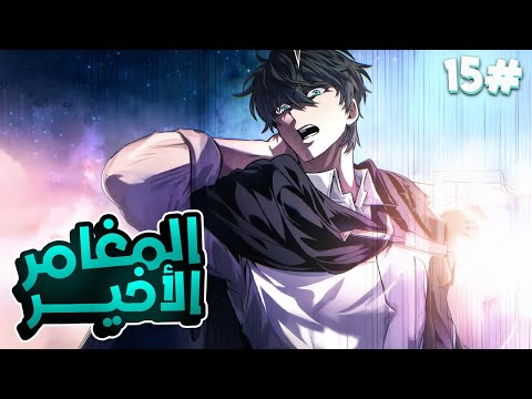 شاب كان عبد بيتم السخرية منه بيتحول لاخر واقوى مغامر في العالم بيحاول ينقذ العالم من الدمار 1 5