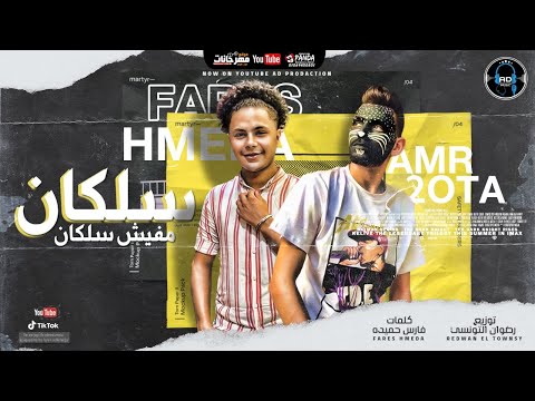مهرجان سلكان مفيش سلكان حبيت و قولت ياريت عمرو قطة فارس حميدة انتاج