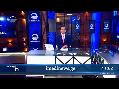 ქრონიკა 11:00 საათზე - 3 თებერვალი, 2024 წელი