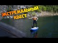 Экстремальный КВЕСТ. Три локации, три испытания.