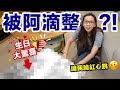 生日大驚喜! 阿滴居然把這個『巨大禮物』送到滴妹家裡! ♥ 滴妹