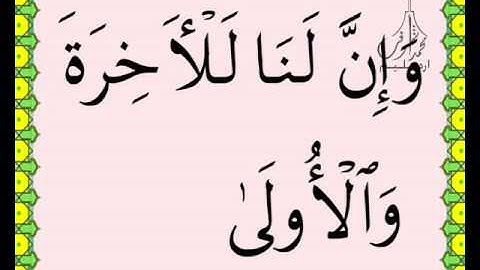 سورة الليل القرآن الكريم بالخط العثماني بصوت قارئ الشيخ سعود آل شريم