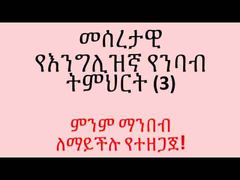 ቪዲዮ: የንባብ ትምህርቶች