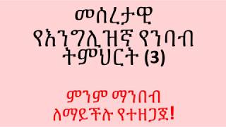 ክፍል 3 የእንግሊዝኛ ንባብ ትምህርት - ምንም ማንበብ ለማይችሉ