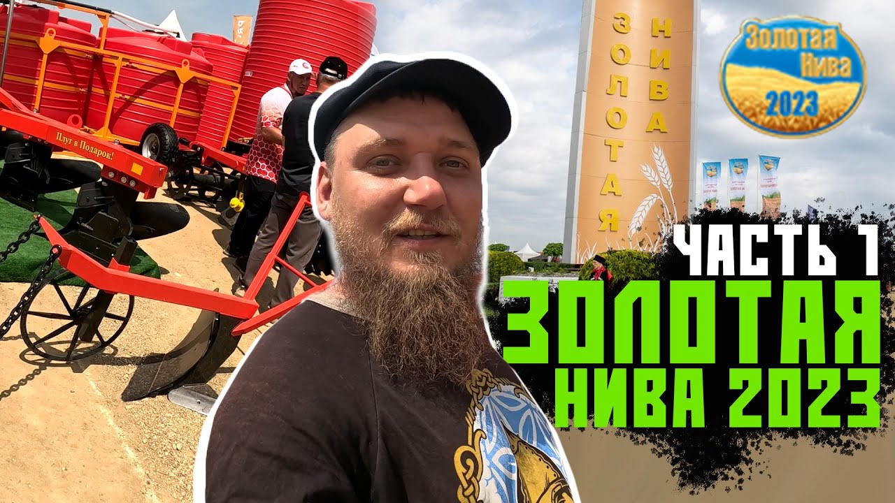 Выставка золотая нива 2023 Выставка золотая нива 2023