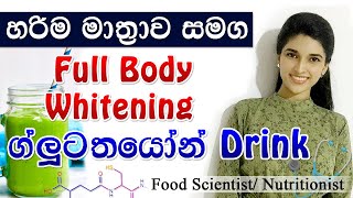 මුළු ඇගම එකවගේ පැහැපත් කරගන්න - Glutathione Drink | Glutathione sinhala| Nutritionist Sinhala