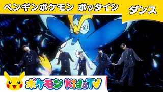 【ポケモン公式】ペンギンポケモン ポッタイシ－ポケモン Kids TV【こどものうた】