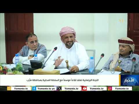 لجنة برلمانية تزور مأرب وتثني على دورها في دعم الدولة