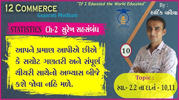 STD 12 || STAT- 1 || Ch 2 Part 10 || સ્વાધ્યાય 2.2 ના દાખલા નં - 10,11