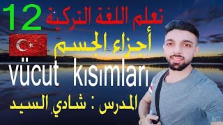 تعلم اللغة التركية⁦??⁩ - | أجزاء الجسم | vücut kısımları الدرس 12 بأسهل الطرق مع المدرس شادي السيد