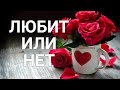 ЛЮБИТ 💖ИЛИ 💔НЕТ. ГАДАНИЕ ОНЛАЙН. ИЗ АРХИВА.