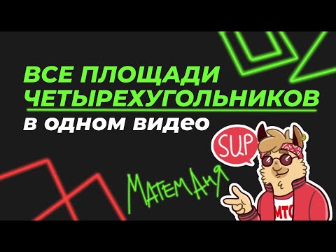 Все площади четырехугольников в одном видео | ЕГЭ математика