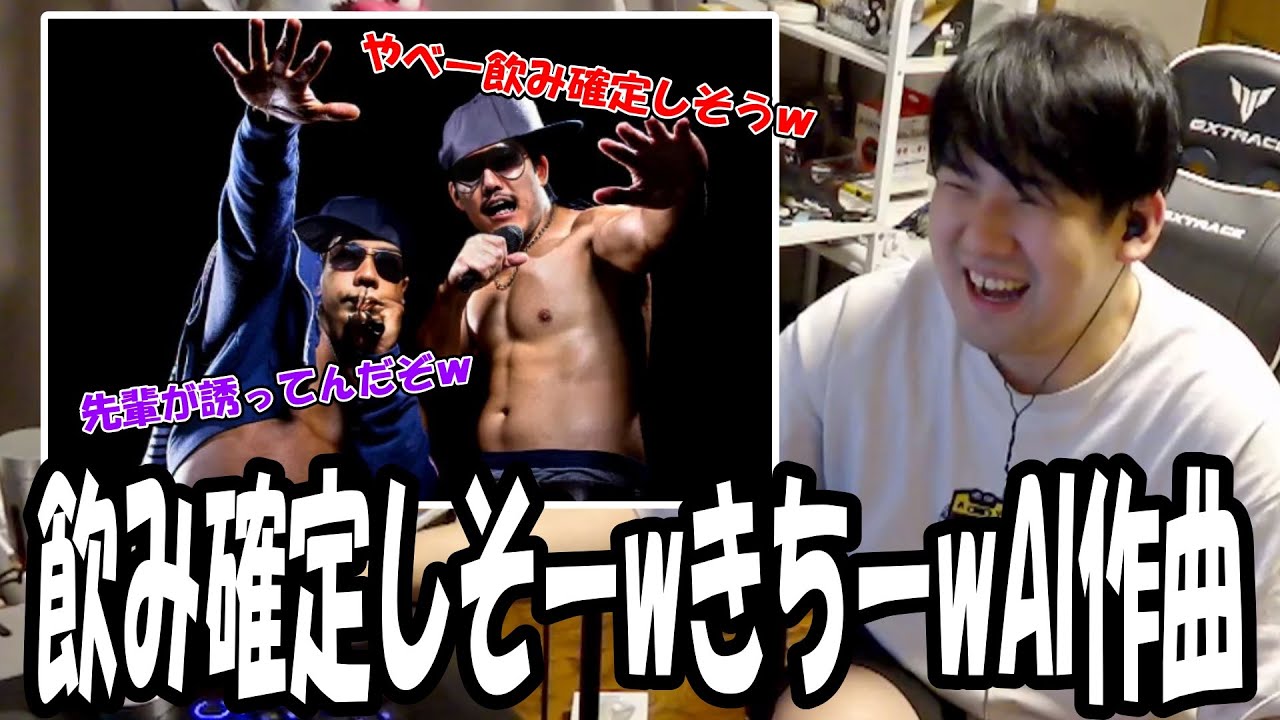布団ちゃんの「飲み確定しそーwきちーw」をAIに作曲させて爆笑するゆゆうた【2025/09/18】