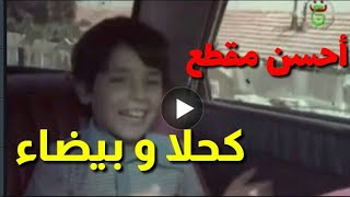 أحسن مقطع من فيلم كحلة وبيضاء..وفاق سطيف الفريق الوحيد لي عندو فيلم ess
