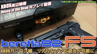 【XBOX】ガンコン”beretta92 FS”でHouse of the Dead 3のゾンビ退治！