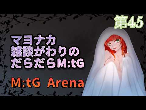 《MtGアリーナ/雑談がわり/＃130》だらだら雑談がわりの眠る前の配信。今日もてきとーにデッキいじり(´ー｀)
