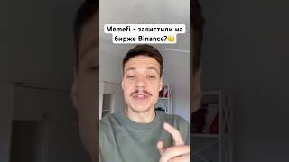 Memefi второй сезон дропа #memefi #listing #дроп