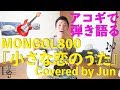 『小さな恋のうた』アコギで弾き語り🎸【モンパチ感謝祭🐱🎣】