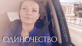 Виктория Черенцова - Одиночество (альбом \