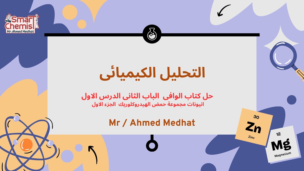 حل كتاب الوافى الباب الثانى  الدرس الاول ( مجموعه انيونات حمض الهيدروكلوريك) الجزء (1)