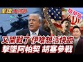 美軍阿帕契遭伊朗擊落!美伊衝突全面再升級!伊朗外長強硬警告!想活命就盡快離開中東!胡塞宣布封鎖紅海!【#全球大爆卦】精華版