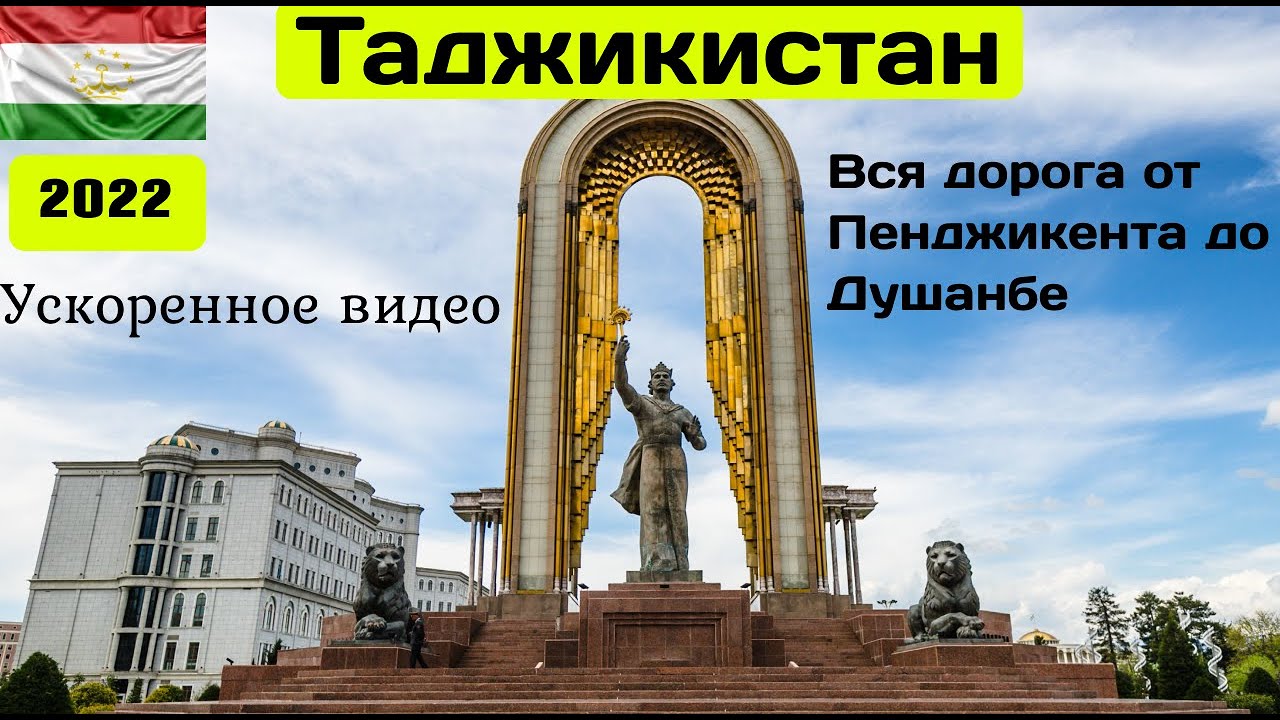 🇹🇯 Вся дорога от Пенджикента до Душанбе(Ускоренное). Full road from Penjikent to Dushanbe.