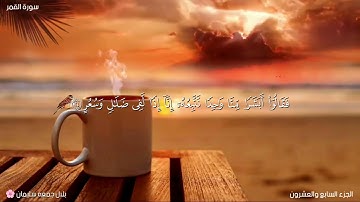 تلاوه رائعه ما تيسر من سوره القمر بصوت القارئ بلال جمعه سليمان 🌸🤍