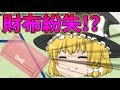 【ゆっくり茶番】魔理沙の財布がなくなった！？