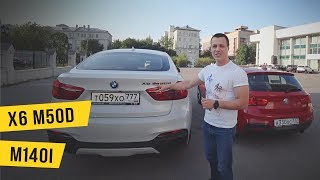 Тест драйв BMW X6 m50d и m140i