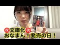 祝!文庫化!おなまん!発売の日!