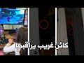 كانت تلعب وشافت هذا الكائن الغريب يراقبها 
