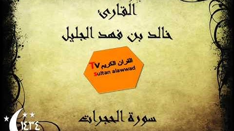 سورة الحجرات رمضان 1434 القارئ خالد الجليل