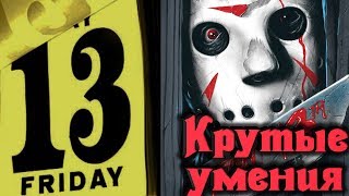 Пятница 13 - Крутые умения Friday the 13th: The Game Пятница 13 - Крутые умения Friday the 13th: The Game