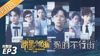 《明星大侦探5》03案：甄的不行街 Who's the murderer S5 EP3 20191129【湖南卫视官方HD】