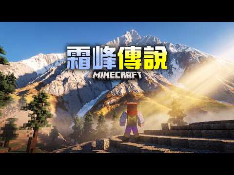 【Minecraft】I'm Climbing a 2,000-Meter Peak in Minecraft, but I Encounter Unknown Dangers Along th...