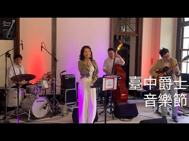 Sunny Studio - 2022臺中爵士音樂節 Sunny Studio - 2022臺中爵士音樂節