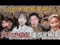 六大派小粉紅圍攻光明頂，中國最新統戰手法，製造台灣媒體都是假的真相，中國青年說EP.06