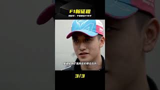 他不做富二代，偏用實力讓中國速度沖進F1圍場！ #周冠宇，F1，赛车，中国速度，首位车手