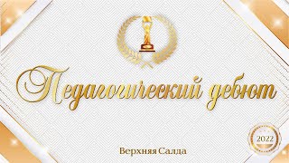 Участники муниципального этапа Всероссийского конкурса Педагогический дебют – 2022/Верхняя Салда