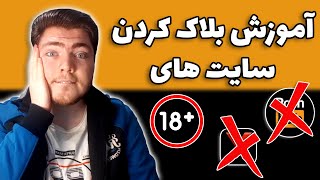 آموزش بلاک کردن سایت های مثبت 18 (پورنوگرافی) هم در گوشی و هم در کامپیوتر